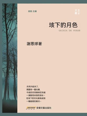 cover image of 垓下的月色